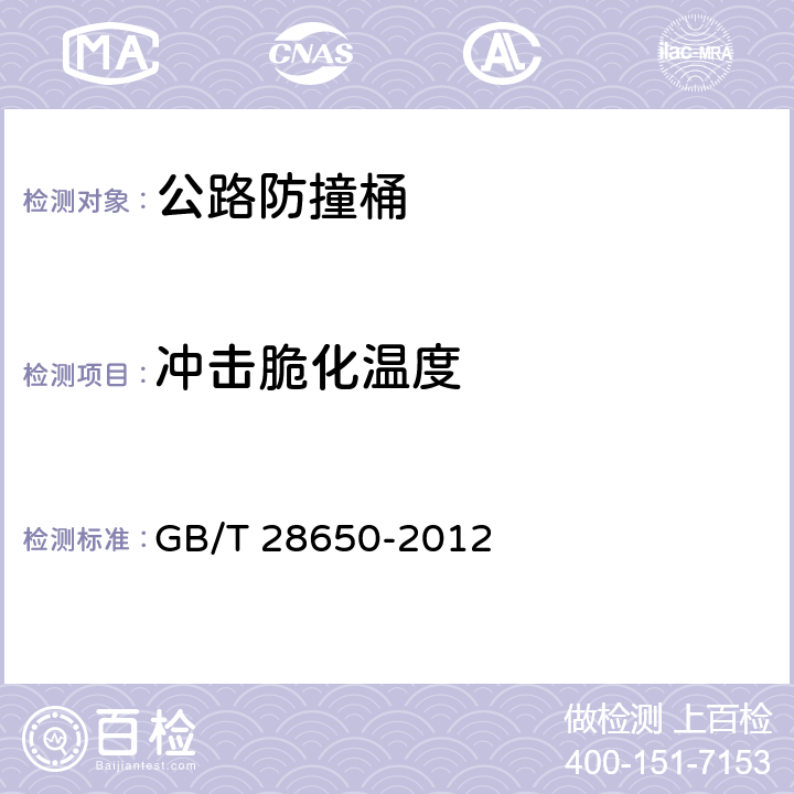 冲击脆化温度 公路防撞桶 GB/T 28650-2012 5.3.2；6.7
