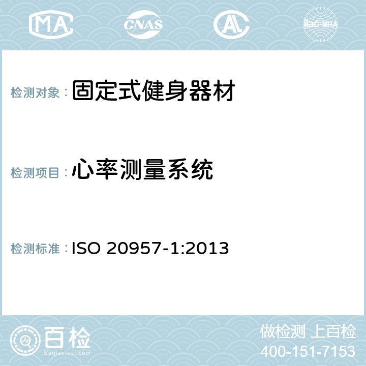 心率测量系统 固定式健身器材 第1部分：通用安全要求和试验方法 ISO 20957-1:2013 6.14