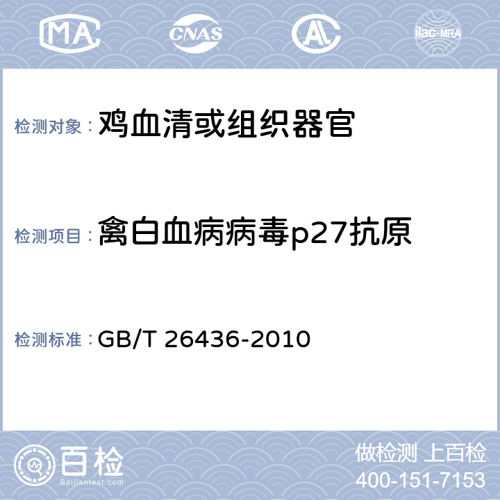 禽白血病病毒p27抗原 禽白血病诊断技术 GB/T 26436-2010