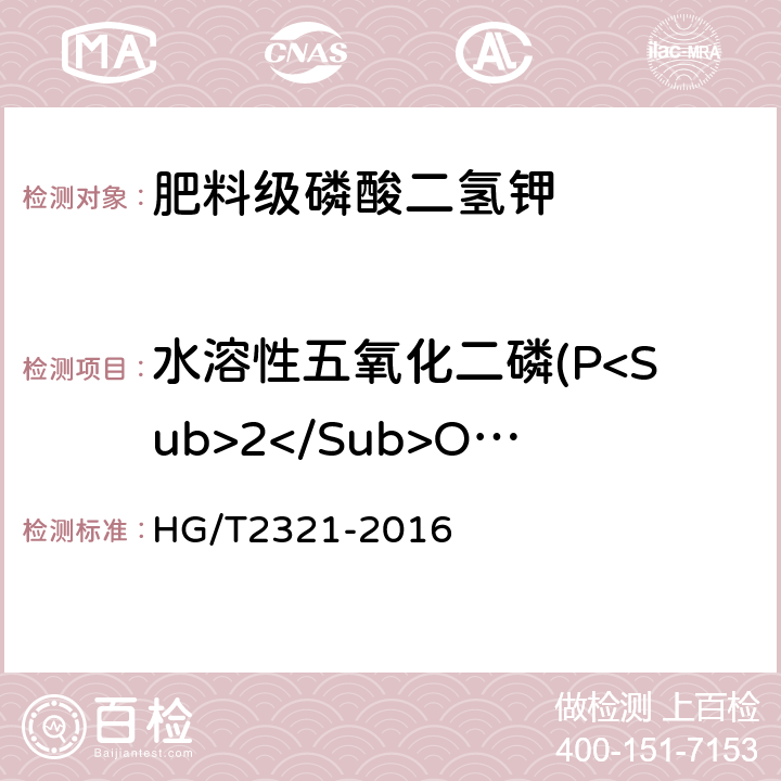 水溶性五氧化二磷(P<Sub>2</Sub>O<Sub>5</Sub>) HG/T 2321-2016 肥料级磷酸二氢钾