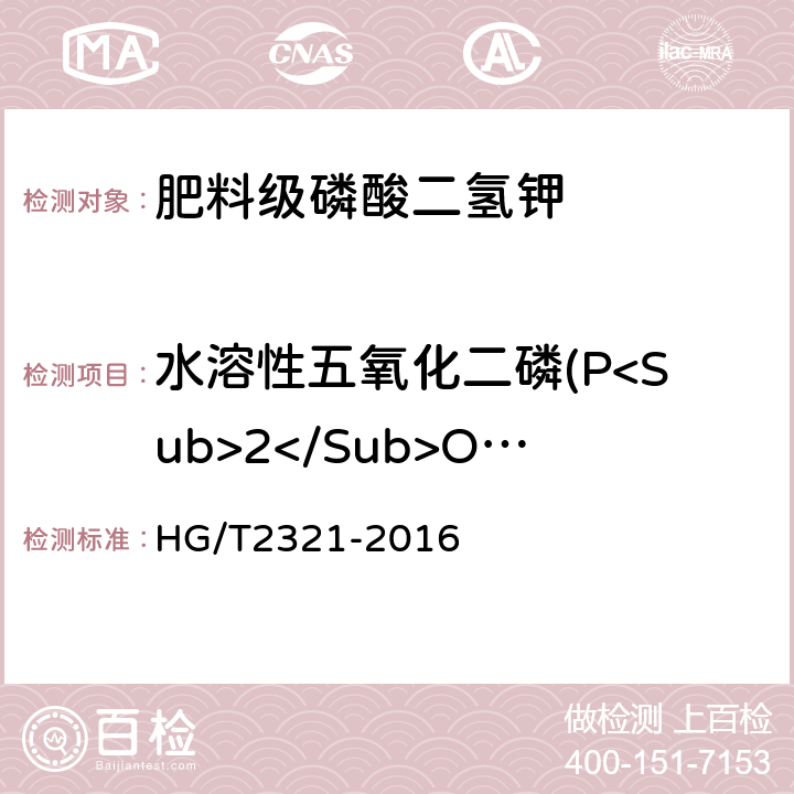 水溶性五氧化二磷(P<Sub>2</Sub>O<Sub>5</Sub>) 肥料级磷酸二氢钾 HG/T2321-2016 4.4