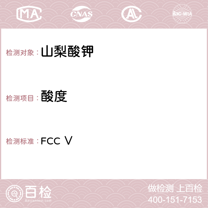 酸度 美国食品化学品法典 第五版 FCC Ⅴ 山梨酸钾