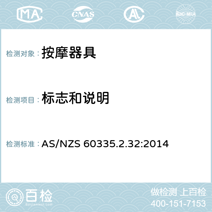 標志和說明 家用和類似用途電器的安全 按摩器具的的特殊要求 AS/NZS 60335.2.32:2014 7