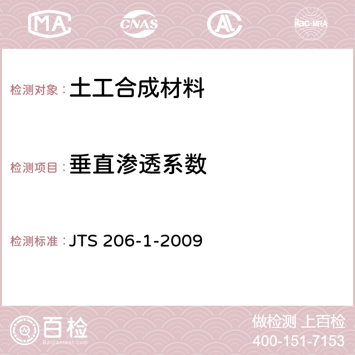 垂直渗透系数 水运工程塑料排水板应用技术规程 JTS 206-1-2009 B.5