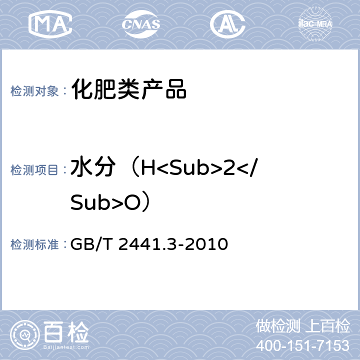 水分（H<Sub>2</Sub>O） GB/T 2441.3-2010 尿素的测定方法 第3部分:水分 卡尔·费休法