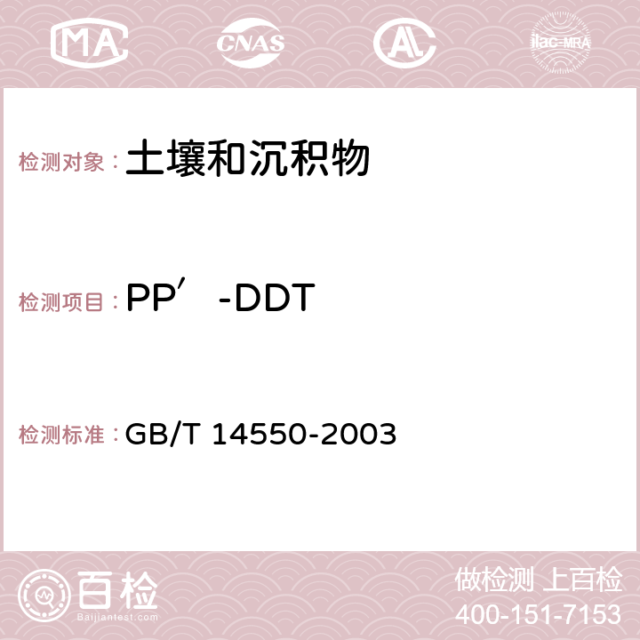 PP′-DDT 土壤中 六六六和滴滴涕的測(cè)定 氣相色譜法 GB/T 14550-2003