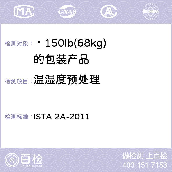 温湿度预处理 ≤150lb(68kg)包装产品 ISTA 2A-2011