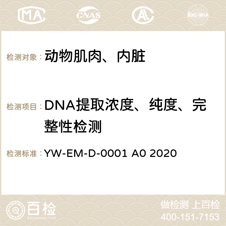 DNA提取浓度、纯度、完整性检测 动植物组织DNA提取及质量检测方法YW-EM-D-0001 A0 2020