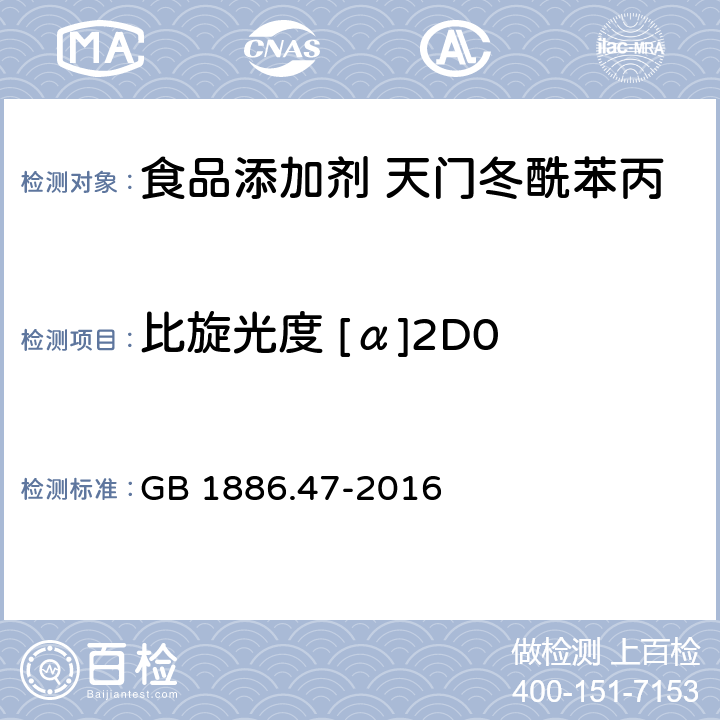 比旋光度 [α]2D0 食品安全国家标准 食品添加剂 天门冬酰苯丙氨酸甲酯（又名阿斯巴甜） GB 1886.47-2016 附录A中A.4