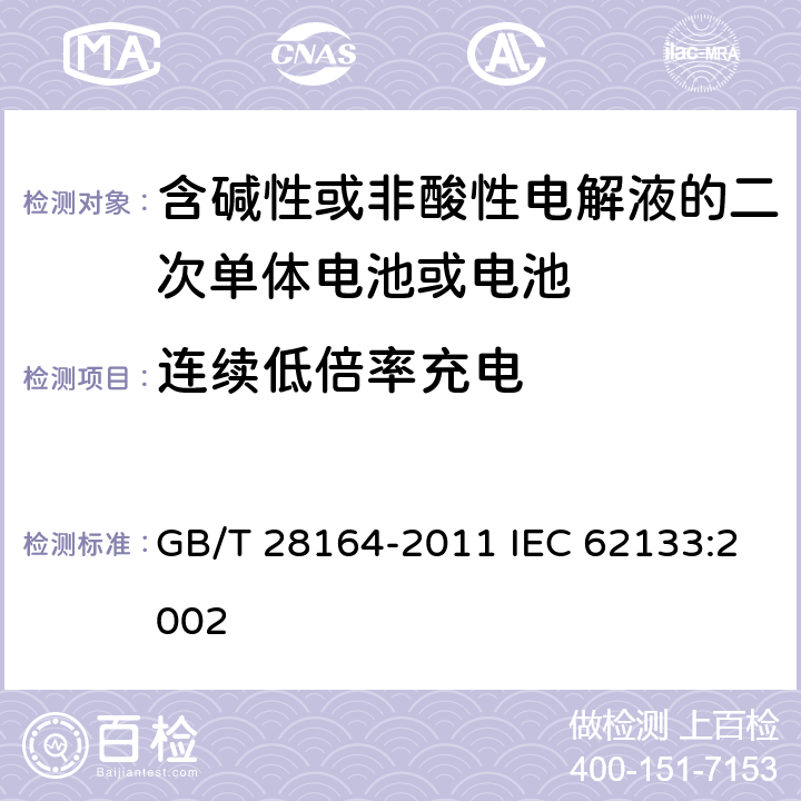 连续低倍率充电 含碱性或其他非酸性电解质的蓄电池和蓄电池组，便携式密封蓄电池和蓄电池组的安全性要求 GB/T 28164-2011 IEC 62133:2002 4.2.1