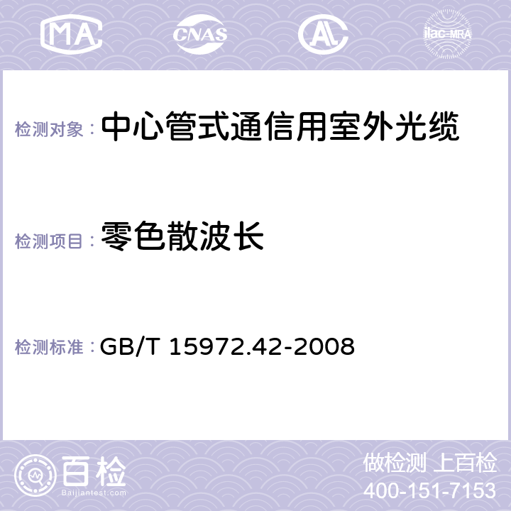 零色散波长 光纤试验方法规范 第42部分：传输特性和光学特性的测量方法和试验程序-波长色散 GB/T 15972.42-2008