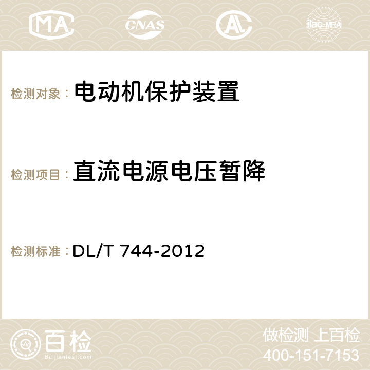 直流电源电压暂降 电动机保护装置通用技术条件 DL/T 744-2012 4.14、5.13