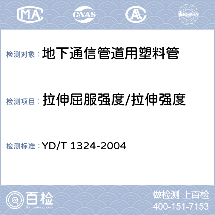 拉伸屈服强度/拉伸强度 地下通信管道用硬聚氯乙烯(pvc-u)多孔管 YD/T 1324-2004 5.3.1