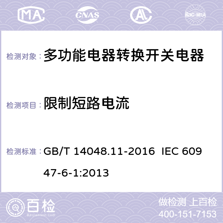 限制短路电流 低压开关设备和控制设备 第6-1部分：多功能电器 转换开关电器 GB/T 14048.11-2016 IEC 60947-6-1:2013 9.3.4.4