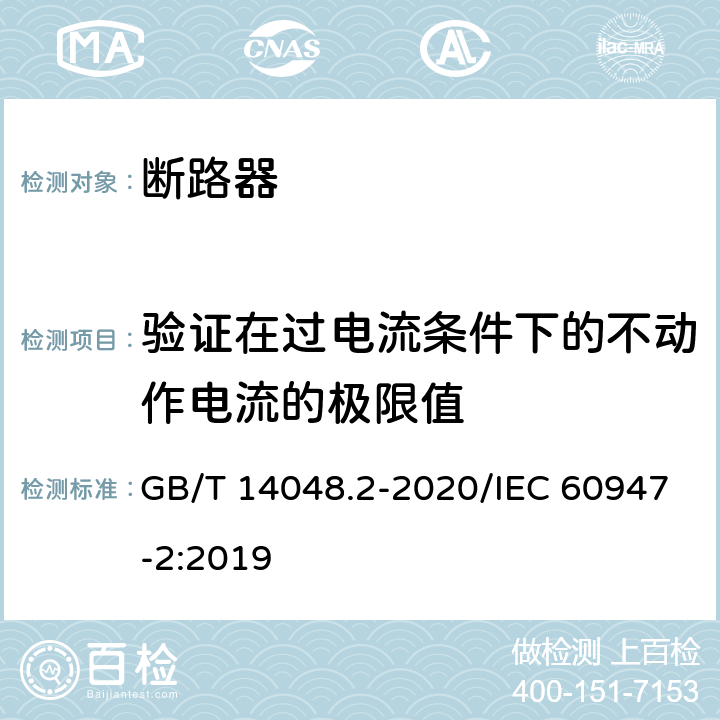 验证在过电流条件下的不动作电流的极限值 低压开关设备和控制设备 第2部分：断路器 GB/T 14048.2-2020/IEC 60947-2:2019 B.8.5