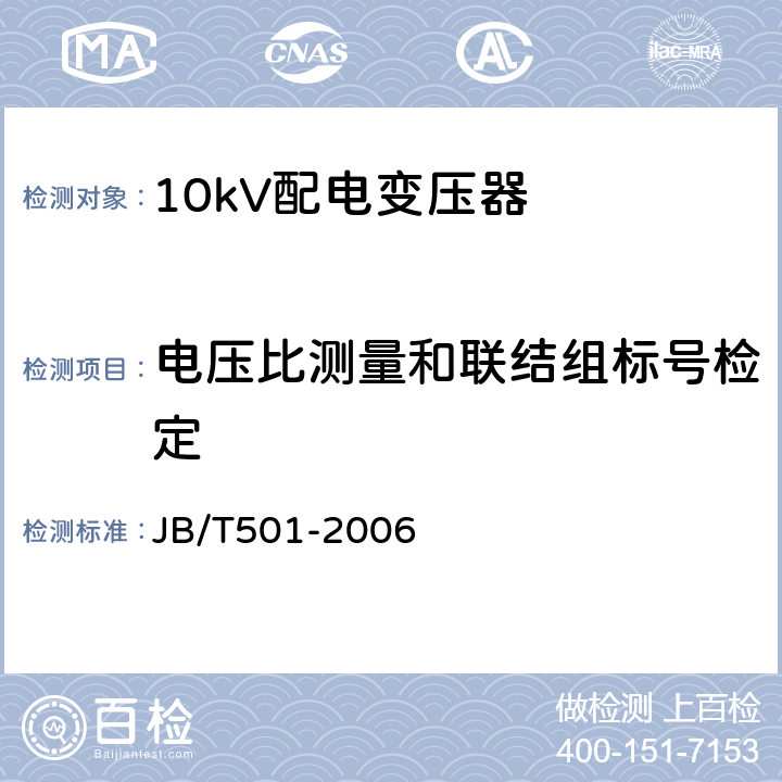 电压比测量和联结组标号检定 电力变压器试验导则 JB/T501-2006 8;9