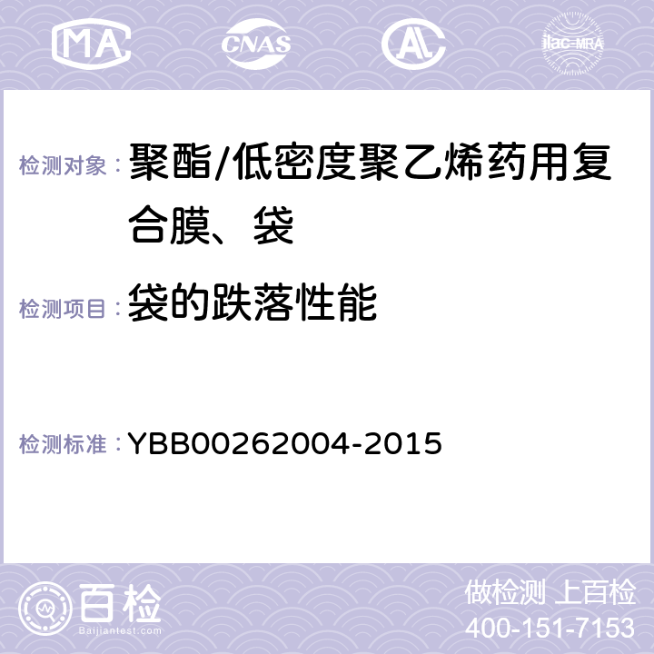 袋的跌落性能 62004-2015 国家药包材标准 聚酯/低密度聚乙烯药用复合膜、袋 YBB002