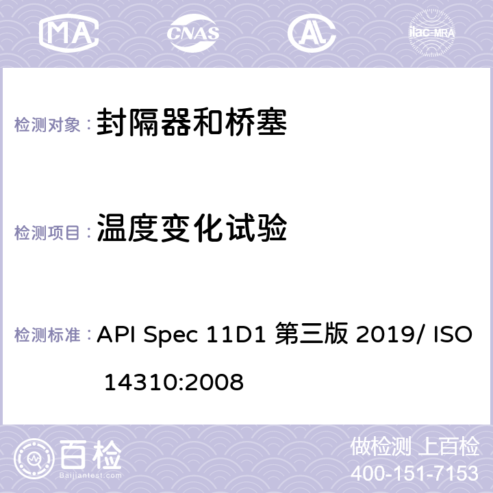 温度变化试验 封隔器和桥塞 API Spec 11D1 第三版 2019/ ISO 14310:2008