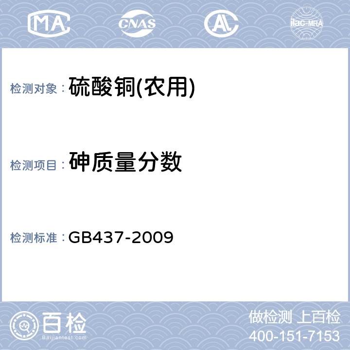 砷质量分数 硫酸铜(农用) GB437-2009 4.4.1