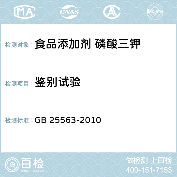 鉴别试验 食品安全国家标准 食品添加剂 磷酸三钾 GB 25563-2010