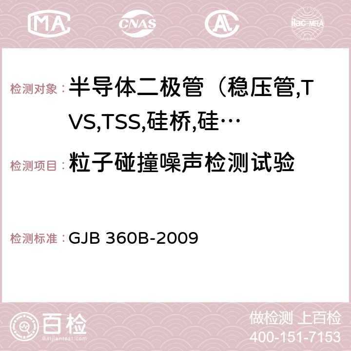 粒子碰撞噪声检测试验 电子及电气元件试验方法 GJB 360B-2009 217