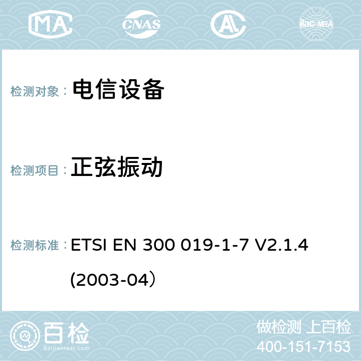 正弦振動 環境工程 電信設備環境條件和環境試驗 第1-7部分： 環境條件分類 攜帶和非固定使用 ETSI EN 300 019-1-7 V2.1.4 (2003-04）