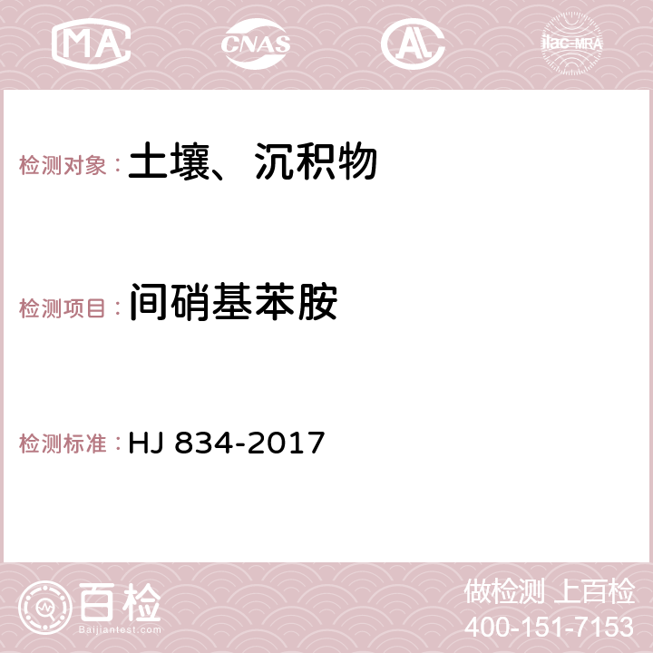 间硝基苯胺 土壤和沉积物 半挥发性有机物的测定 气相色谱-质谱法 HJ 834-2017