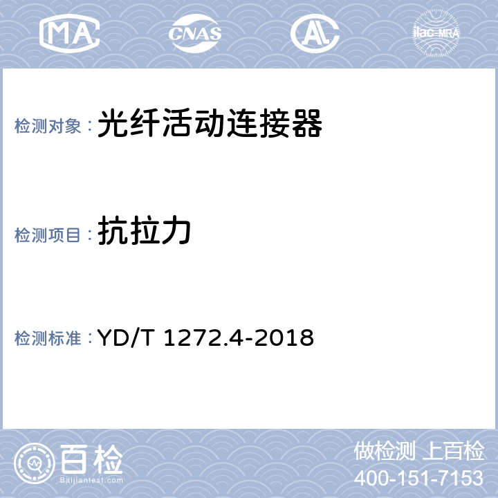 抗拉力 光纤活动连接器 第4部分:FC型 YD/T 1272.4-2018 6.7.9