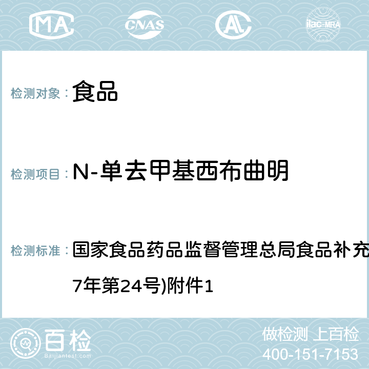 N-单去甲基西布曲明 《食品中西布曲明等化合物的测定》(BJS 201701) 国家食品药品监督管理总局食品补充检验方法的公告(2017年第24号)附件1