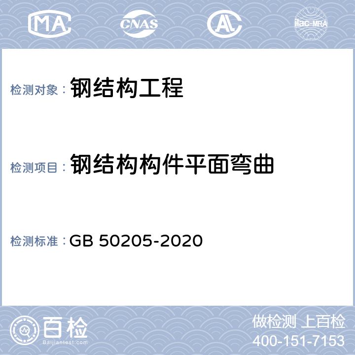 钢结构构件平面弯曲 《钢结构工程施工质量验收标准》 GB 50205-2020 10.3、10.4、10.7、10.8、10.9