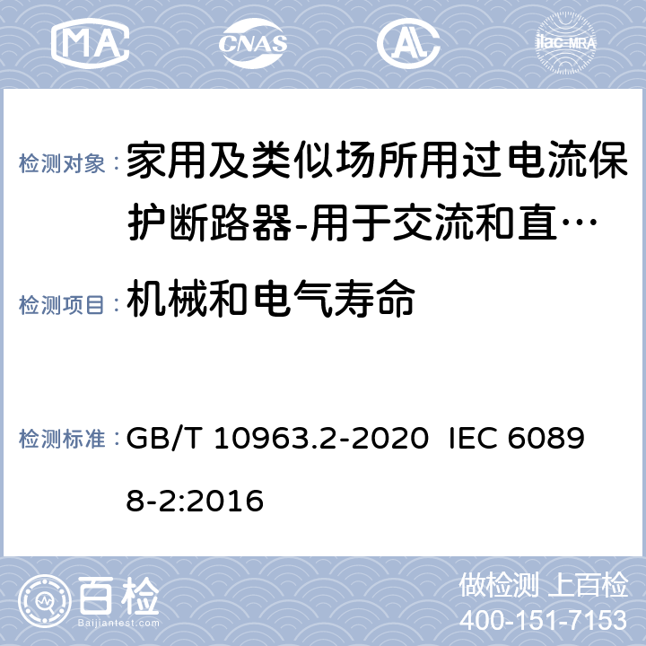 机械和电气寿命 电气附件 家用及类似场所用过电流保护断路器 第2部分：用于交流和直流的断路器 GB/T 10963.2-2020 IEC 60898-2:2016 9.11