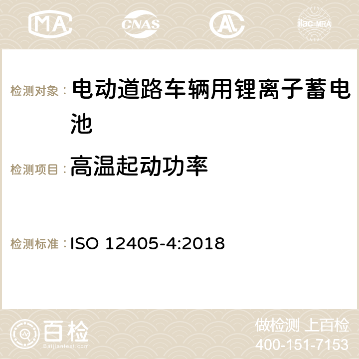 高温起动功率 电动道路车辆-锂离子牵引电池组和系统测试规定-部分4：性能测试 ISO 12405-4:2018 7.7