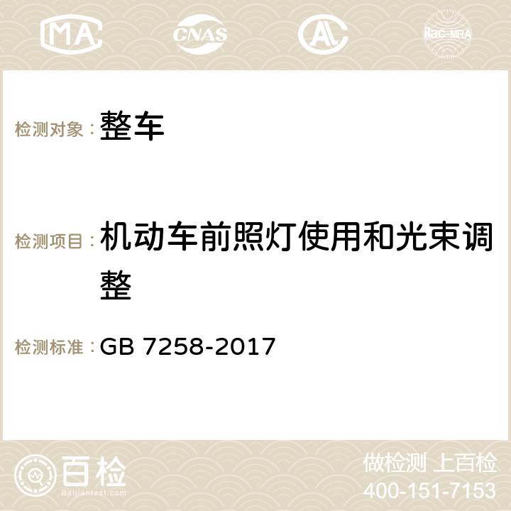 机动车前照灯使用和光束调整 机动车运行安全技术条件 GB 7258-2017 8.2.3，8.3.1,8.5