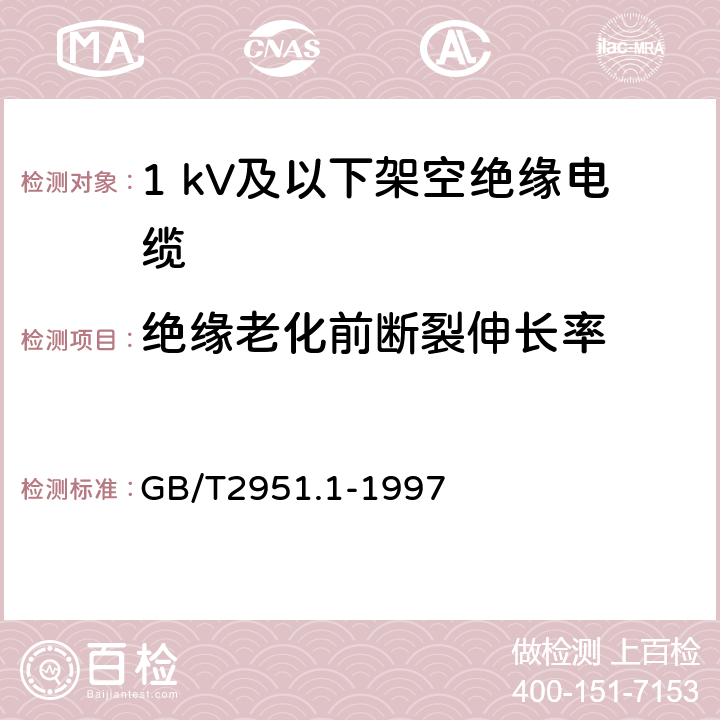 绝缘老化前断裂伸长率 电缆绝缘和护套材料通用试验方法 第1部分:通用试验方法 第1节:厚度和外形尺寸测量--机械性能试验 GB/T2951.1-1997 8.1