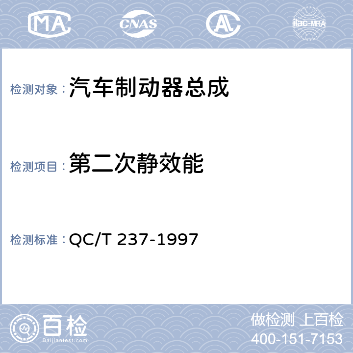 第二次静效能 汽车驻车制动器性能台架试验方法 QC/T 237-1997 6.2.4