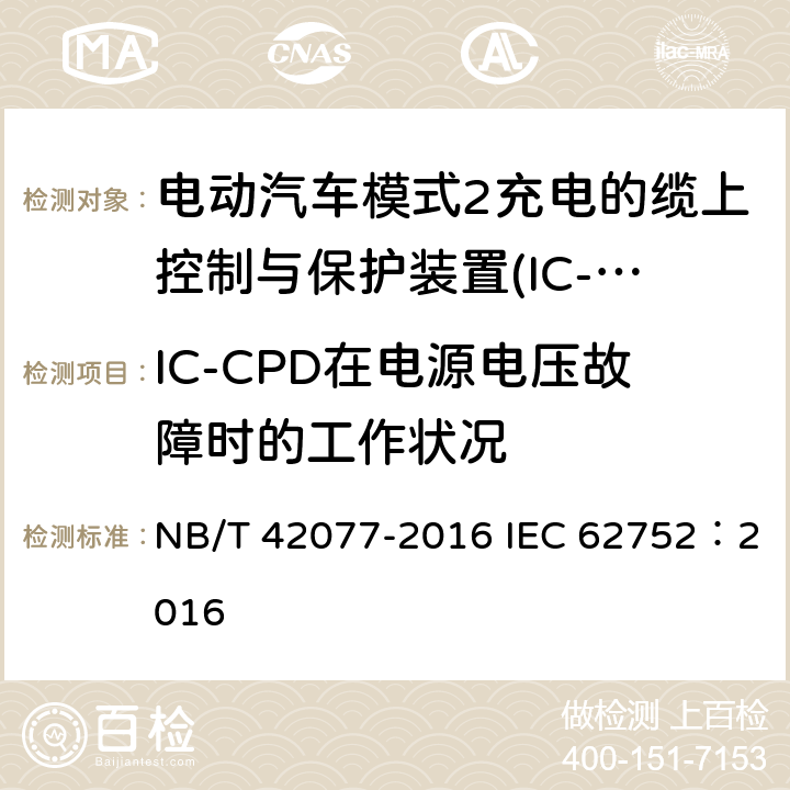 IC-CPD在电源电压故障时的工作状况 电动汽车模式2充电的缆上控制与保护装置(IC-CPD) NB/T 42077-2016 IEC 62752：2016 9.14