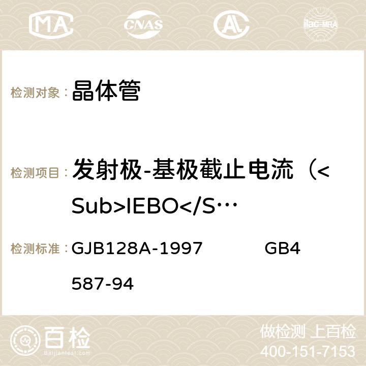 发射极-基极截止电流（<Sub>IEBO</Sub>) 半导体分立器件试验方法半导体分立器件和集成电路.第7部分：双极型晶体管 GJB128A-1997 GB4587-94 2.2