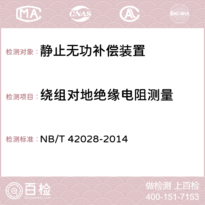 绕组对地绝缘电阻测量 磁控电抗器型高压静止无功补偿装置（MSVC） NB/T 42028-2014 7.5.4.3