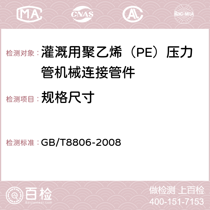 规格尺寸 塑料管道系统 塑料部件 尺寸的测定 GB/T8806-2008 5.4