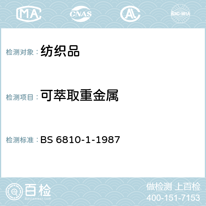 可萃取重金属 纺织品中金属元素的测定 BS 6810-1-1987