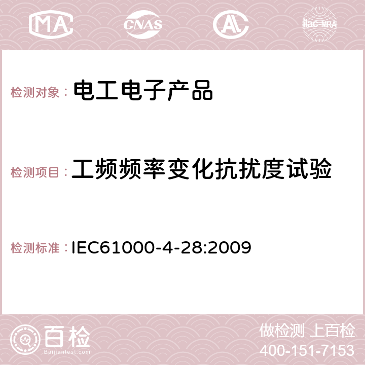 工频频率变化抗扰度试验 电磁兼容 试验和测量技术 工频频率变化抗扰度试验 IEC61000-4-28:2009 8