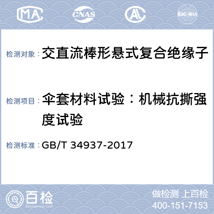 伞套材料试验：机械抗撕强度试验 架空线路绝缘子 标称电压高于1500V直流系统用悬垂和耐张复合绝缘子定义、试验方法及接收准则 GB/T 34937-2017 9.3.7