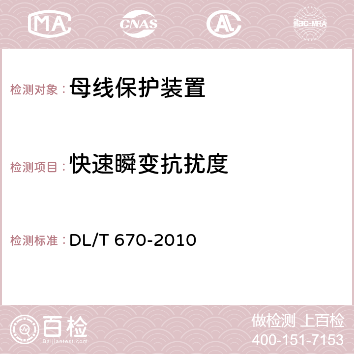 快速瞬变抗扰度 母线保护装置通用技术条件 DL/T 670-2010 7.4.2.2 7.4.3.2