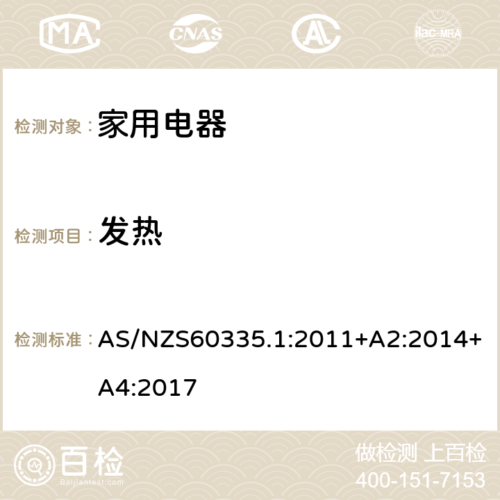 发热 家用和类似用途电器的安全 第1部部分：通用要求 AS/NZS60335.1:2011+A2:2014+A4:2017 条款11