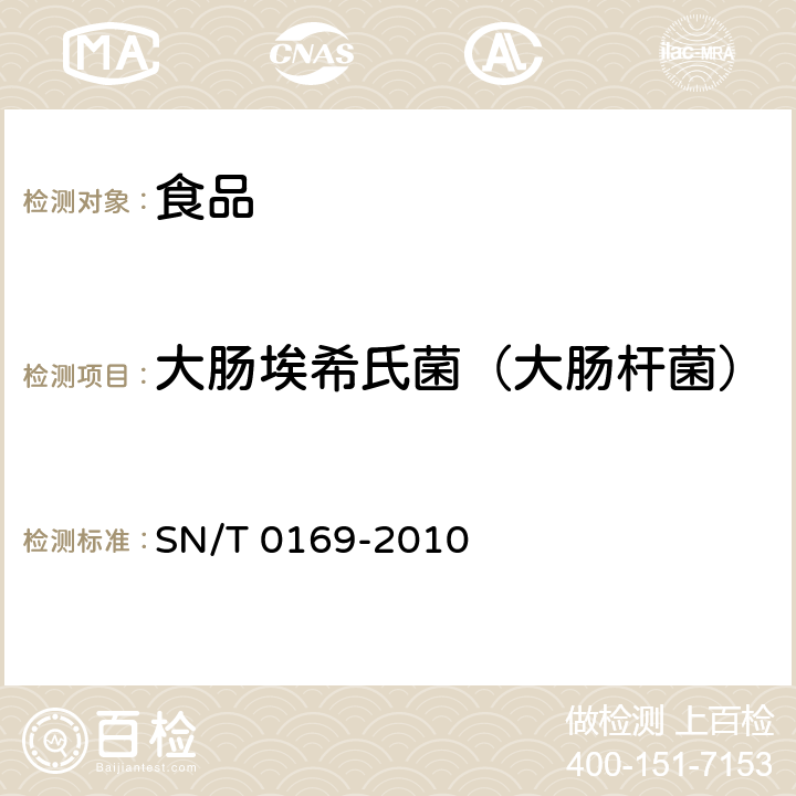 大肠埃希氏菌（大肠杆菌） 进出口食品中大肠菌群、粪大肠菌群和大肠杆菌检测方法 SN/T 0169-2010