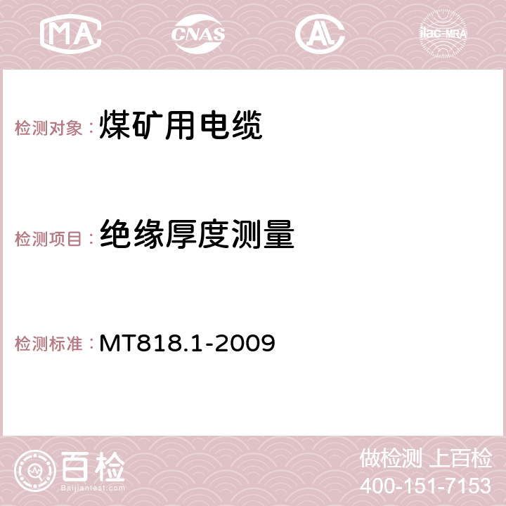 绝缘厚度测量 煤矿用电缆 第1部分:移动类软电缆一般规定 MT818.1-2009 6.2