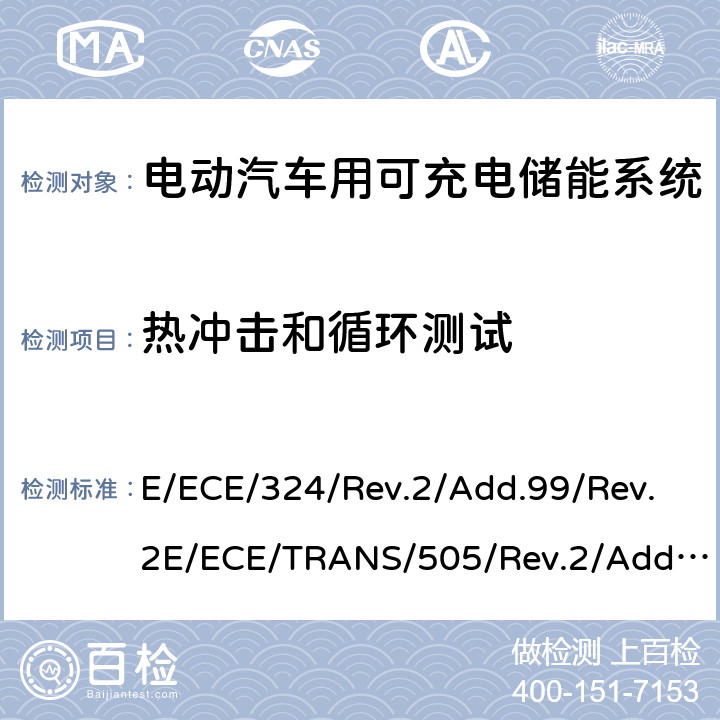 热冲击和循环测试 关于有特殊要求电动车认证的统一规定 第二部分：可充电能量存储系统的安全要求 E/ECE/324/Rev.2/Add.99/Rev.2E/ECE/TRANS/505/Rev.2/Add.99/Rev.2-R100 Annex 8B