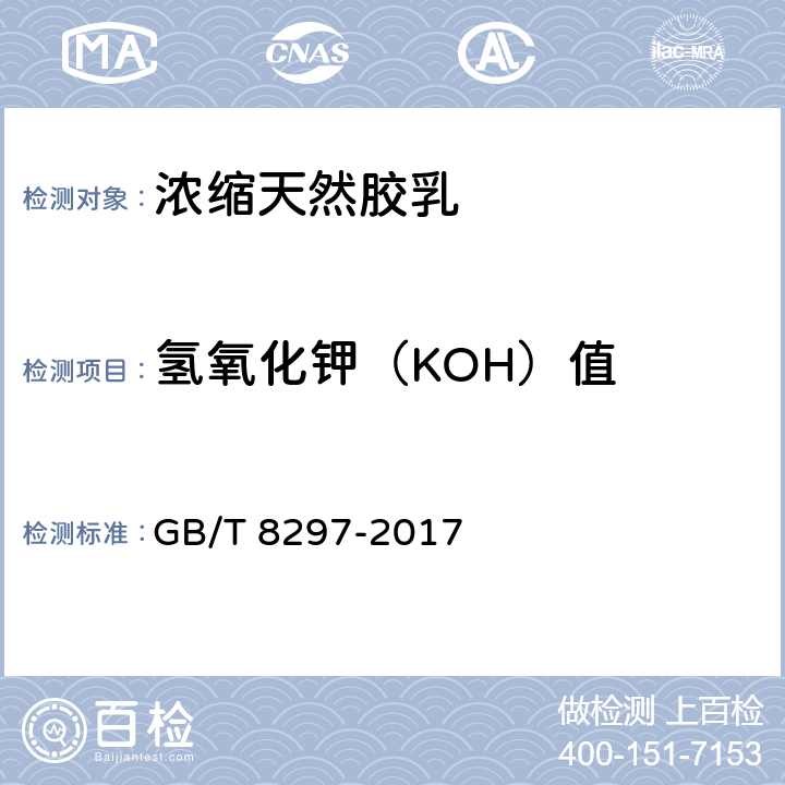 氢氧化钾（KOH）值 浓缩天然胶乳 氢氧化钾(KOH)值的测定 GB/T 8297-2017