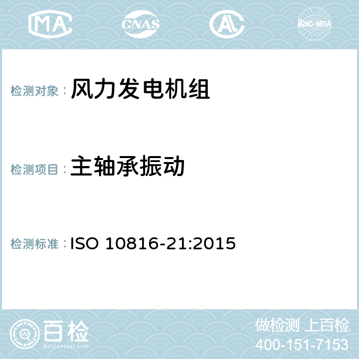 主轴承振动 ISO 10816-21-2015 机械振动 在非旋转部件上测量来评定机器振动 第21部分:带变速箱的水平轴风力发电机