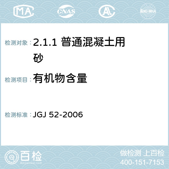 有机物含量 普通混凝土用砂、石质量及检验方法标准 JGJ 52-2006 /6.13